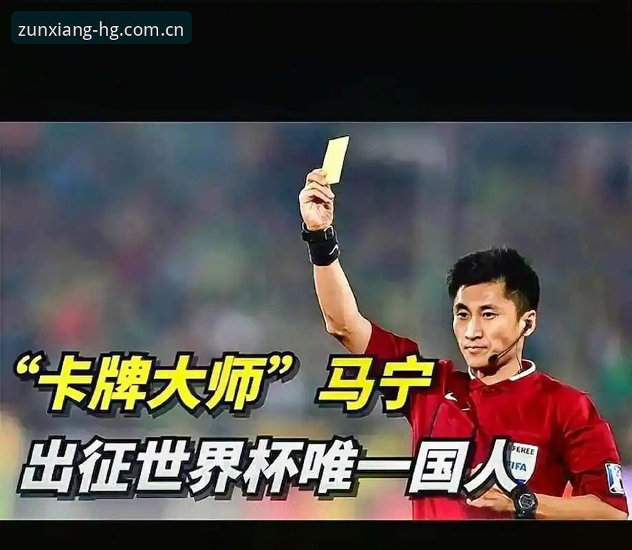 马宁世界杯执裁手记：在皇冠国际平台读懂裁判的真实世界